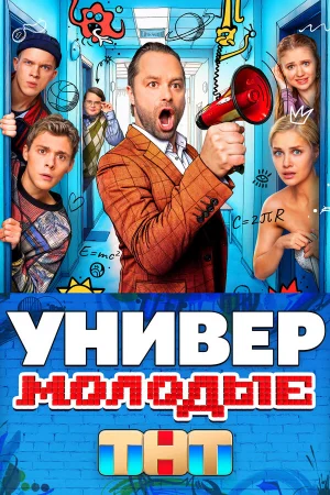 Универ. Молодые 1 сезон
